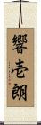 響壱朗 Scroll