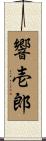 響壱郎 Scroll