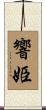 響姫 Scroll