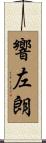 響左朗 Scroll