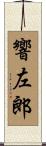 響左郎 Scroll