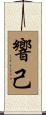 響己 Scroll