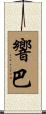 響巴 Scroll