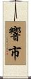 響市 Scroll
