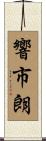 響市朗 Scroll