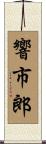 響市郎 Scroll