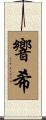 響希 Scroll