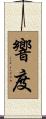 響度 Scroll