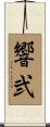響弐 Scroll