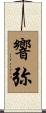 響弥 Scroll