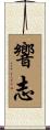 響志 Scroll