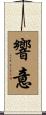 響意 Scroll
