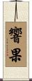 響果 Scroll