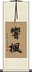 響楓 Scroll