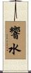 響水 Scroll