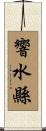 響水縣 Scroll