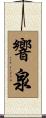 響泉 Scroll