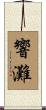響灘 Scroll