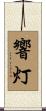 響灯 Scroll