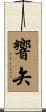 響矢 Scroll