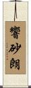 響砂朗 Scroll