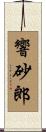 響砂郎 Scroll