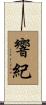 響紀 Scroll