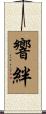 響絆 Scroll