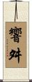 響舛 Scroll