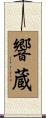 響蔵 Scroll
