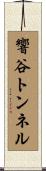 響谷トンネル Scroll