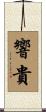 響貴 Scroll