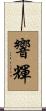 響輝 Scroll