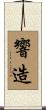 響造 Scroll