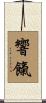 響餼 Scroll