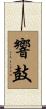 響鼓 Scroll