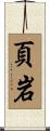 頁岩 Scroll