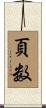 頁数 Scroll