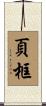 頁框 Scroll