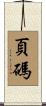 頁碼 Scroll