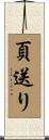 頁送り Scroll