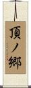 頂ノ郷 Scroll