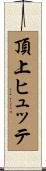 頂上ヒュッテ Scroll