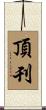 頂刊 Scroll