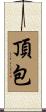 頂包 Scroll