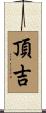 頂吉 Scroll