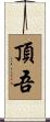 頂吾 Scroll