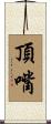 頂嘴 Scroll
