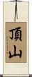 頂山 Scroll