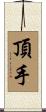 頂手 Scroll